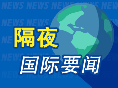 专业在线股票配资交易平台 昨夜今晨国际财经热点一览_2025年5月10日_财经新闻