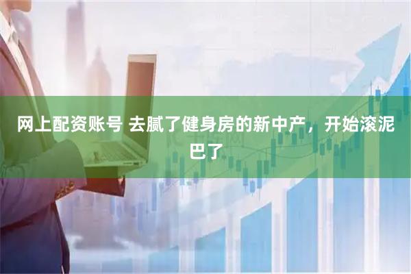 网上配资账号 去腻了健身房的新中产，开始滚泥巴了