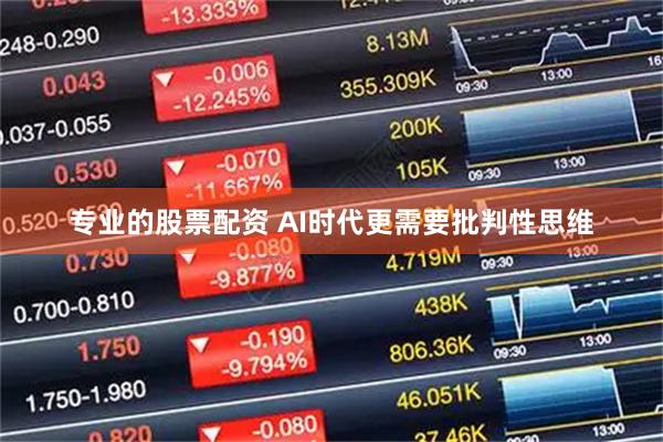 专业的股票配资 AI时代更需要批判性思维