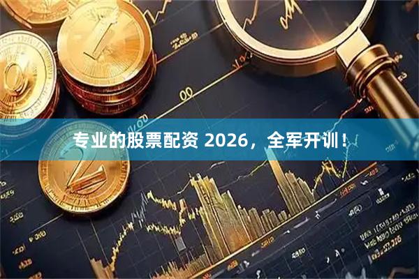 专业的股票配资 2026,全军开训!